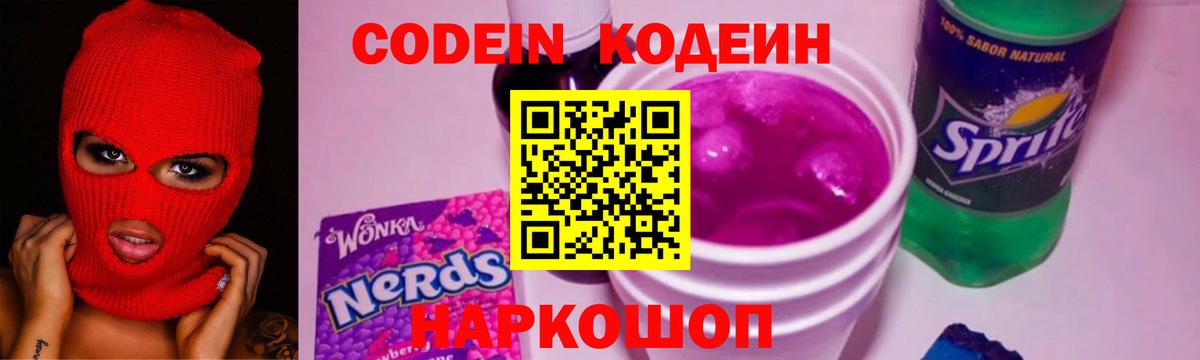 Codein напиток Lean (лин) Ростов Великий